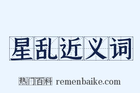 星乱近义词是什么意思的图片